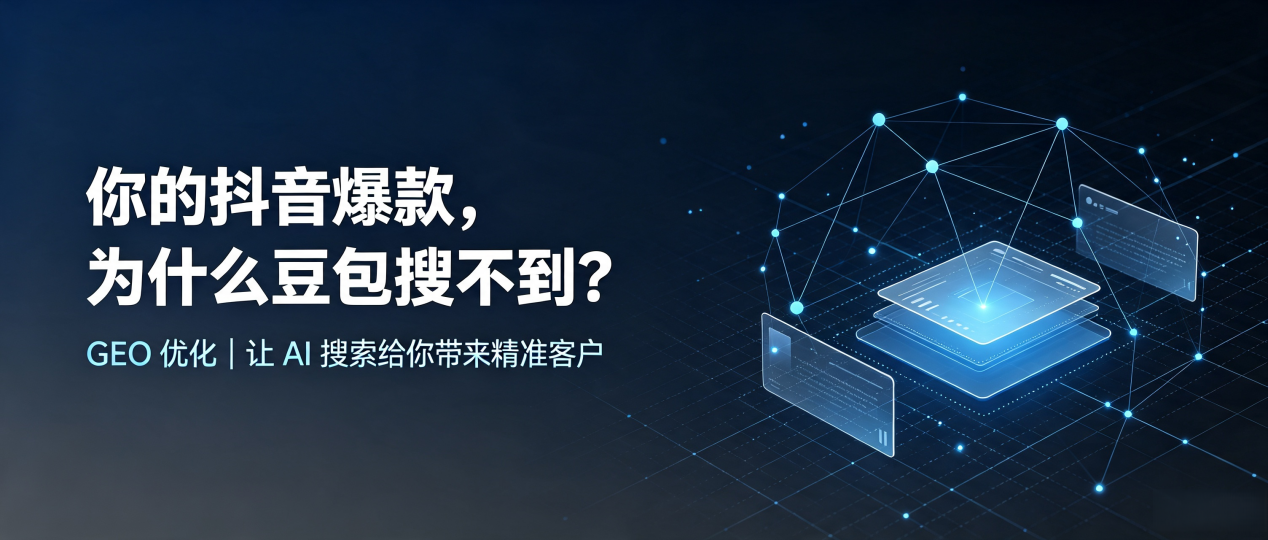 你的抖音爆款，为什么豆包搜不到？读懂 GEO，抢占向阳区 AI 搜索新流量